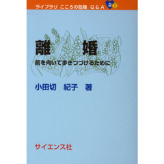 離婚　前を向いて歩きつづけるために