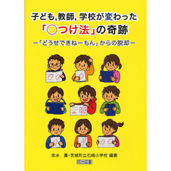 子ども，教師，学校が変わった「○つけ法」の奇跡　「どうせできねーもん」からの脱却