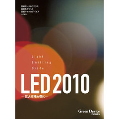 ＬＥＤ　２０１０　巨大市場が開く