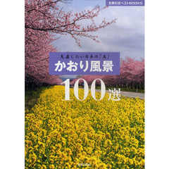 かおり風景１００選