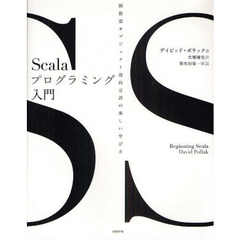 Ｓｃａｌａプログラミング入門　関数型オブジェクト指向言語の楽しい学び方