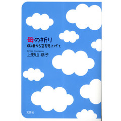 母の祈り　病棟から空を見上げて