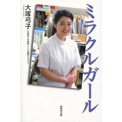 ミラクルガール