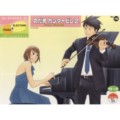 楽譜　のだめカンタービレ　　　２　中級～