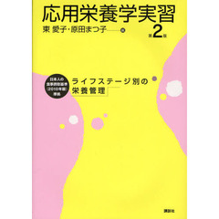応用栄養学実習　ライフステージ別の栄養管理　日本人の食事摂取基準（２０１０年版）準拠　第２版