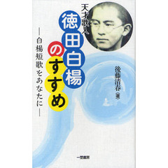 天才歌人徳田白楊のすすめ　白楊短歌をあなたに