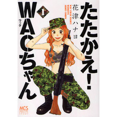 たたかえ！ＷＡＣちゃん　　　１