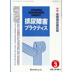 排尿障害プラクティス　Ｖｏｌ．１８Ｎｏ．１（２０１０．３）　特集夜間頻尿最前線