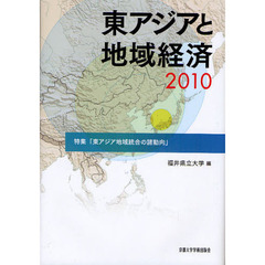 東アジアと地域経済　２０１０　特集「東アジア地域統合の諸動向」