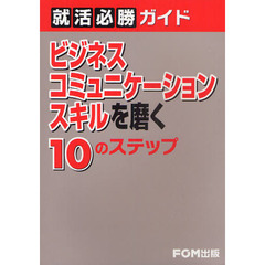 ビジネスコミュニケーションスキルを磨く１０のステップ