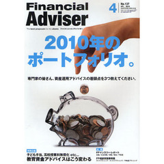 Ｆｉｎａｎｃｉａｌ　Ａｄｖｉｓｅｒ　２０１０．４　２０１０年のポートフォリオ。　専門家の皆さん、資産運用アドバイスの着眼点を３つ教えてください。