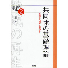 共同体の基礎理論　自然と人間の基層から