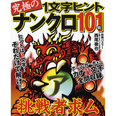究極の１文字ヒントナンクロ１０１問