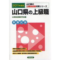 山口県の上級職　教養試験　２０１１年度版