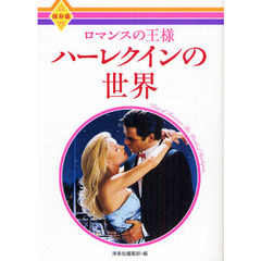 ロマンスの王様ハーレクインの世界　保存版