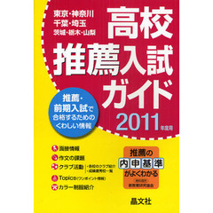高校推薦入試ガイド　東京・神奈川・千葉・埼玉・茨城・栃木・山梨　２０１１年度用
