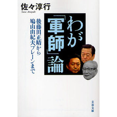 わが「軍師」論　後藤田正晴から鳩山由紀夫ブレーンまで