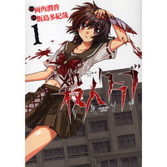 殺人クラブリベンジ　アパシー学校であ　１