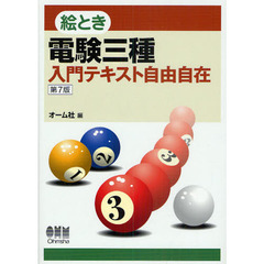 絵とき電験三種入門テキスト自由自在　第７版
