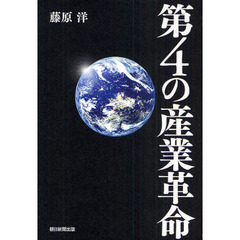 第４の産業革命