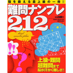 難問ナンプレ２１２　脳を鍛える最上級の一冊！！