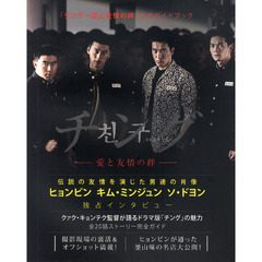 チング　愛と友情の絆　ヒョンビン　キム・ミンジュン　ソ・ドヨン　公式ガイドブック