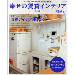 幸せの賃貸インテリア　Ｖｏｌ．８　収納編　収納に工夫して、賃貸マンション・アパートでスッキリ暮らす