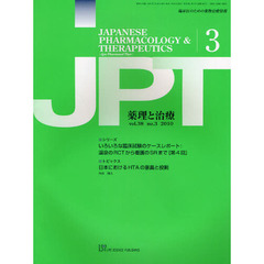 薬理と治療　臨床医のための薬物治療情報　ｖｏｌ．３８ｎｏ．３（２０１０－３）