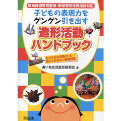 子どもの表現力をグングン引き出す造形活動ハンドブック　おすすめの活動５０＆知っておきたい基礎知識