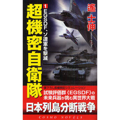 超機密自衛隊　書下ろし長編戦記シミュレーション　１　ＥＧＳＤＦ、ソ連軍を撃滅