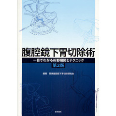 腹腔鏡下胃切除術　一目でわかる術野展開とテクニック　第２版