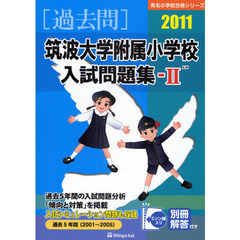 筑波大学附属小学校入試問題集　過去５年間（２００１～２００５）　２０１１－２