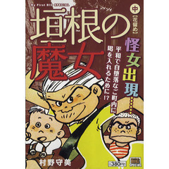 垣根の魔女　中　花留め