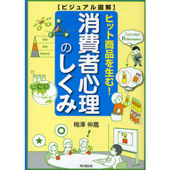 消費者心理のしくみ　ヒット商品を生む！