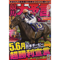 競馬大予言　１０年ダービー号　〈ＧＩ特集〉オークス・日本ダービー・安田記念＆２０１０年５～６月重賞予想完全網羅