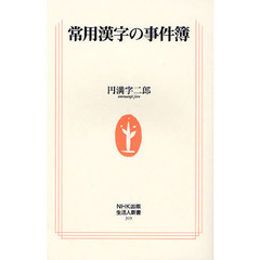 常用漢字の事件簿