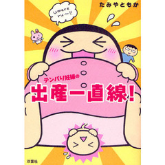 テンパり妊婦の出産一直線！