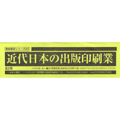 近代日本の出版印刷業　２巻セット