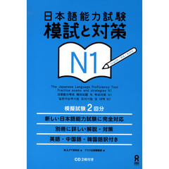 日本語能力試験　模試と対策　Ｎ１