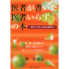 医者が書いた医者いらずの本　家庭で出来る自然治癒療法　肩、腰、膝の痛みを簡単に家族だけで楽にすることが出来る！！