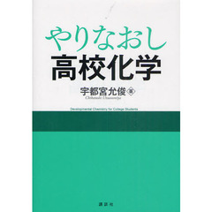 やりなおし高校化学