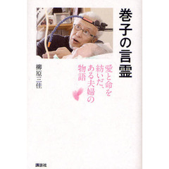 巻子の言霊　愛と命を紡いだ、ある夫婦の物語