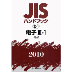 ＪＩＳハンドブック　電子　２０１０－３－１　部品
