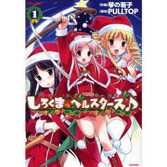しろくまベルスターズ♪　　　１