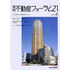 月刊不動産フォーラム２１　２０１０年６月号