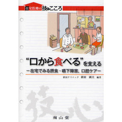 “口から食べる”を支える　在宅でみる摂食・嚥下障害，口腔ケア