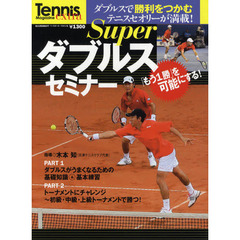 Ｓｕｐｅｒダブルスセミナー　Ｔｅｎｎｉｓ　Ｍａｇａｚｉｎｅ　ｅｘｔｒａ　「もう一勝」を可能にする！