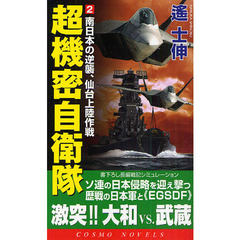 超機密自衛隊　書下ろし長編戦記シミュレーション　２　南日本の逆襲、仙台上陸作戦