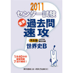 センター試験過去問速攻世界史Ｂ　重要　２０１１