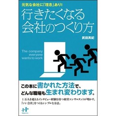 行きたくなる会社のつくり方　元気な会社に「理念」あり！